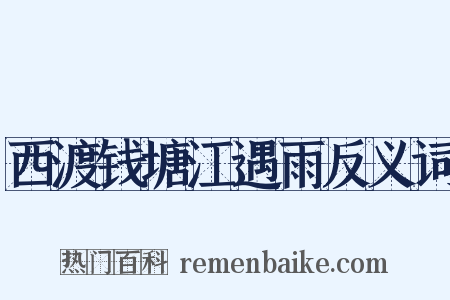 西渡钱塘江遇雨反义词是什么意思的图片
